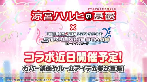 『デレステ』と『涼宮ハルヒの憂鬱』のコラボが決定!!