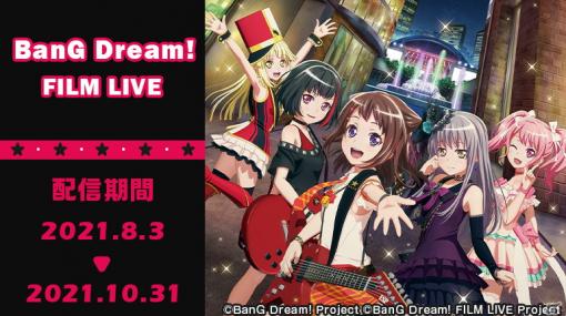 「BanG Dream! FILM LIVE」がJOYSOUNDの「みるハコ」にて8月3日より無料で配信！