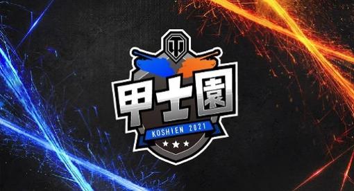 「World of Tanks」，3対3の最強小隊を決める“甲士園 2021”決勝レポート。優勝は“いもぴょい伝説”