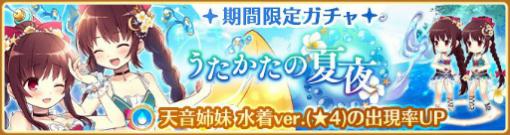 「マギレコ」，水着姿の天音姉妹をピックアップしたガチャが開催中