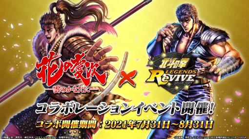 「北斗の拳 LEGENDS ReVIVE」と「花の慶次」のコラボイベントが7月31日にスタート。前田慶次ら登場キャラの情報も公開に