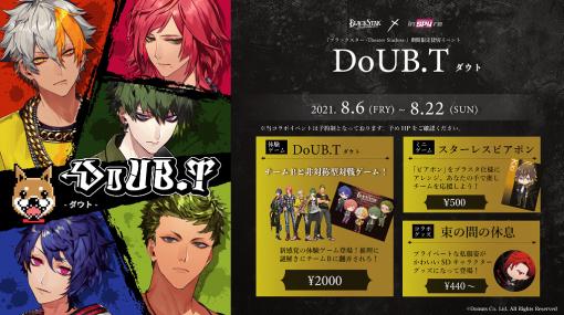 「ブラックスター」期間限定イベント“DoUB.T（ダウト）”が8月6日より開催。チームBと一緒にプレイする体験型推理ゲーム