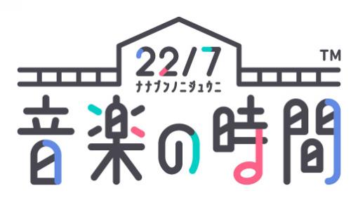 「22/7 音楽の時間」，新イベント特効を持つ斎藤ニコル，東条悠希の限定カード登場