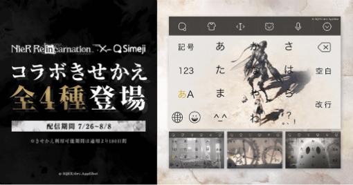 キーボードアプリ「Simeji」に「NieR Re[in]carnation」のきせかえが期間限定で登場