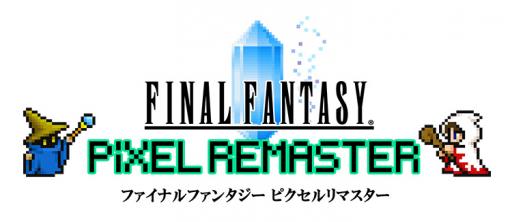 「FF ピクセルリマスター」，FF1〜FF3のPC（Steam）版に同梱される事前＆早期購入特典の壁紙とスペシャルサントラが公開