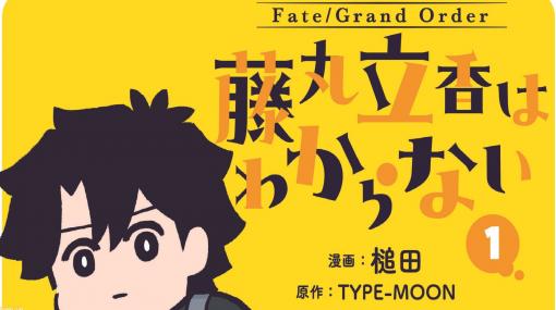 『Fate/Grand Order 藤丸立香はわからない』コミックス第1巻が発売。島崎信長さんたち豪華声優陣によるボイスコミックも公開