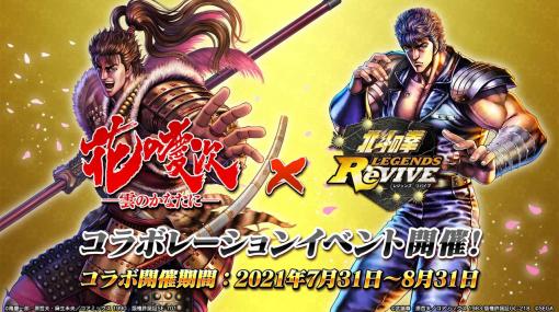 「北斗の拳 LEGENDS ReVIVE」×「花の慶次」とのコラボが決定！もちろん前田慶次が登場！コラボにログインするだけで“SR松風”をプレゼント!!