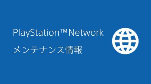 PlayStation Network、本日11時よりメンテナンスを実施。7月28日午前中にも