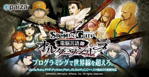 「STEINS;GATE」とコラボしたITエンジニア向けプログラミングゲーム“電脳言語のオルダーソンループ”が本日よりpaizaで無料公開