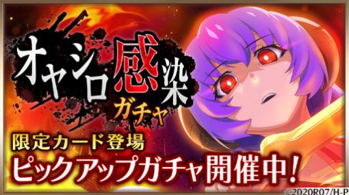 「ひぐらしのなく頃に 命」，新限定カード【オヤシロ】古手羽入が獲得できるガチャが開催