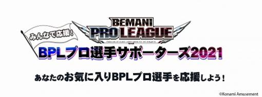 「BEMANI PRO LEAGUE 2021」，みんなで応援！BPLプロ選手サポーターズ2021が開催