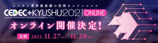 「CEDEC＋KYUSHU 2021 ONLINE」が11月27日と28日にオンラインで開催。セッション数が30セッション程度に拡大