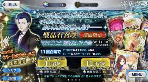 【FGO】シャーロック･ホームズが復刻。ガチャ“FGO Fes. 2021 ～6th Anniversary～開催記念ピックアップ召喚”開催