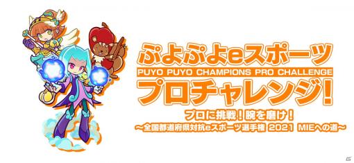 「ぷよぷよeスポーツ プロチャレンジ！」第2弾の7月31日、8月1日実施回に飛車ちゅう選手、live選手、Tema選手が参加！