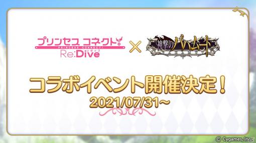 「神撃のバハムート」にて「プリンセスコネクト！Re:Dive」とのコラボイベントが7月31日より開催！