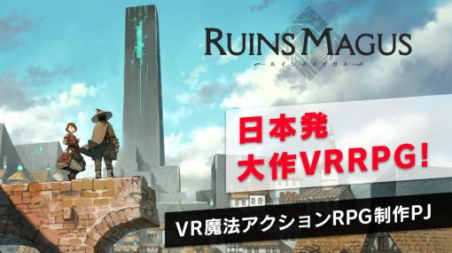 VR魔法アクションRPG「RUINS MAGUS ～ルインズメイガス～」のクラウドファンディングが7月29日より実施！