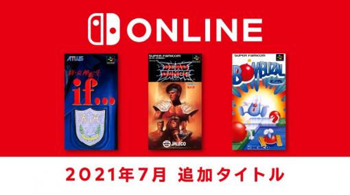 「真･女神転生if…」など「ファミコン＆スーファミ Nintendo Switch Online」追加タイトル本日配信「DEAD DANCE」と「ボンバザル」の計3作品が追加