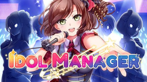 アイドル界の光と闇を描く育成シミュレーションゲーム『Idol Manager』が7月27日に配信開始。仮面女子のサイン入りCDが当たるキャンペーンも開催