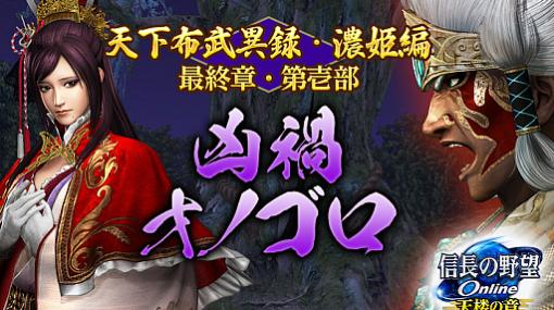 「信長の野望 Online 〜天楼の章〜」，天下布武異録・濃姫編最終章・第壱部“凶禍オノゴロ”が8月4日に実装