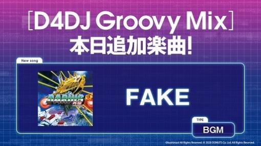 「D4DJ Groovy Mix」に「ダライアス外伝」のゲームBGM“FAKE”が追加