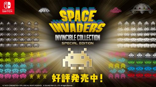 「スペースインベーダー インヴィンシブルコレクション スペシャルエディション」が本日発売。9タイトル11バージョンがプレイ可能に