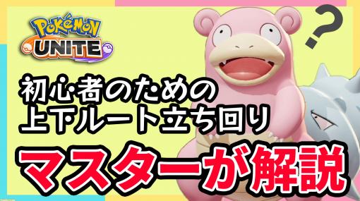 【ポケモンユナイト初心者攻略】勝つために全員でカジリガメを倒そう。世界ランカーが上下ルートの立ち回りとおすすめ設定を教えます