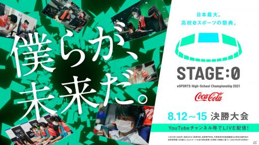 「Coca-Cola STAGE:0 eSPORTS High-School Championship 2021」決勝大会に進出する全92校とトーナメント表が公開！