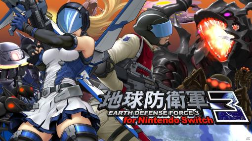 「地球防衛軍3 for Nintendo Switch」の発売日が10月14日に決定！「EDF」シリーズの基礎となる要素が導入された意欲作