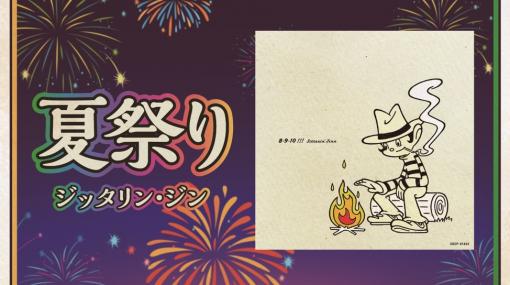 YOASOBIの「群青」やジッタリン・ジンの本家「夏祭り」登場！ AC「太鼓の達人」に楽曲が追加