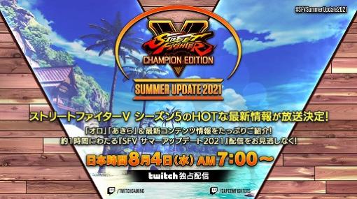 「ストリートファイターV チャンピオンエディション」ファイナルシーズンの新情報を伝える放送が8月4日7：00に配信