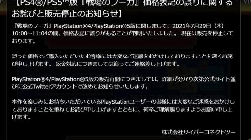 「戦場のフーガ」，PS5/PS4版の価格表記に誤りにより販売が一時停止。Switch版にも不具合の報告あり
