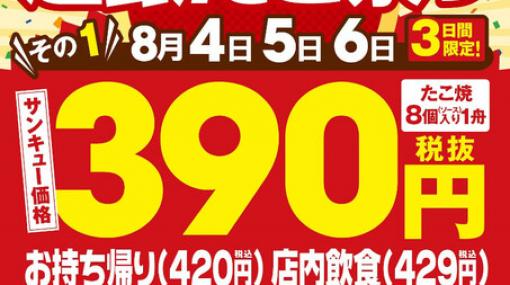 3日間限定！ 銀だこのたこ焼きが390円（税抜）で販売