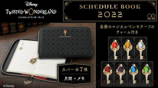 『ディズニー ツイステ』高級感のある2022年版手帳（全7種）が登場。マジカルペンのチャーム付き！