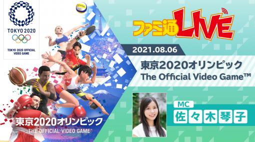 【8/6金】『東京2020オリンピック The Official Video Game』で佐々木琴子が金メダルを狙う【ファミ通LIVE】