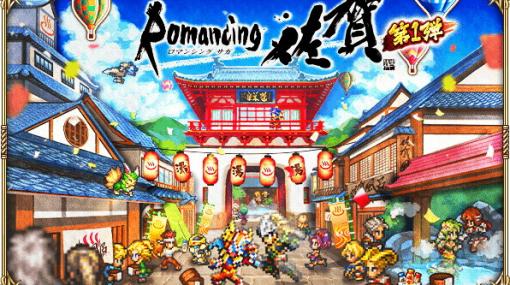 「ロマンシング サガ リ・ユニバース」にて佐賀県との大型コラボ「Romancing 佐賀 第1弾」が開催！