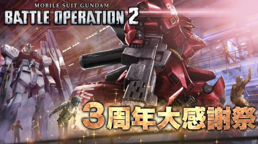 「機動戦士ガンダム バトルオペレーション2」にて3周年大感謝祭が開催！最高レアリティの新機体νガンダムとサザビーも登場