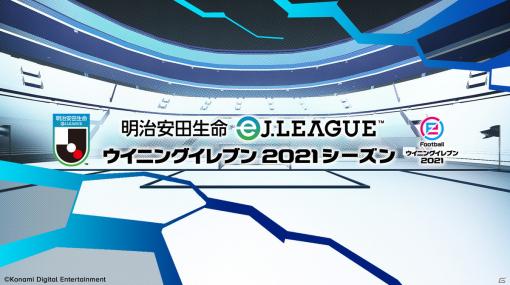 「明治安田生命eJリーグ ウイニングイレブン 2021シーズン」の「チャンピオンシップ予選ラウンド」に進む代表選手126名が公開！