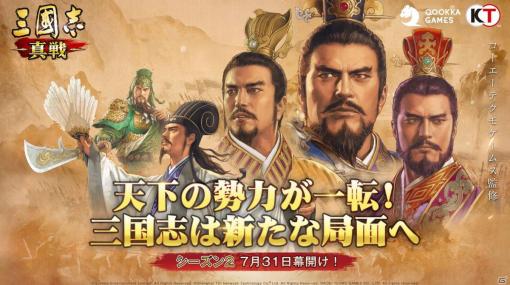 「三國志 真戦」新たな武将や新システムが登場するシーズン2が7月31日にいよいよ開幕！実施予定のキャンペーン情報も公開