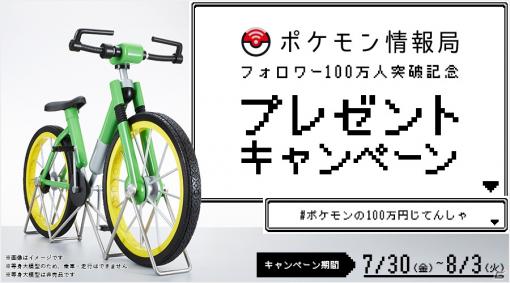 「ポケットモンスター 赤・緑」100万円の“じてんしゃ”が等身大模型に！Twitter「ポケモン情報局」にてプレゼントキャンペーンが実施