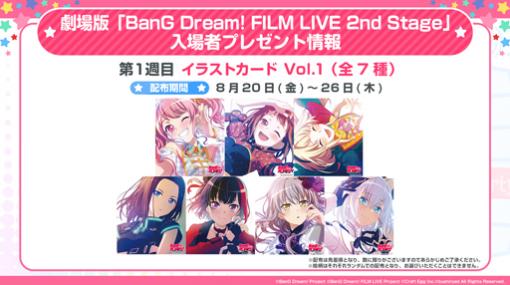 劇場版「BanG Dream! FILM LIVE 2nd Stage」，第1週の入場者プレゼントが“イラストカード Vol.1”に決定