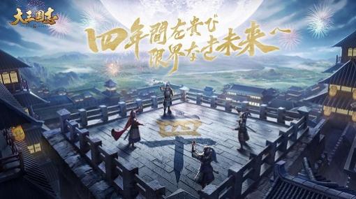 「大三国志」の4周年を祝う特設ページと，キービジュアルが公開