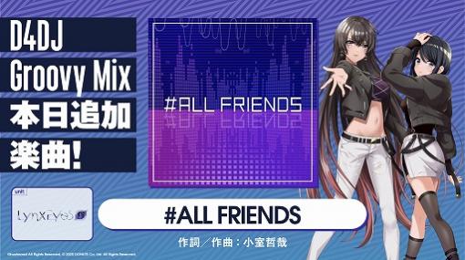 「D4DJ Groovy Mix」に，小室哲哉さん書き下ろしオリジナル曲 “#ALL FRIENDS”が登場