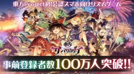 「東方ダンマクカグラ」事前登録者数が100万人を突破。リリース当日生放送の実施も予定