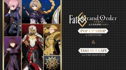 POP UP SHOP in GEE!STOREで「Fate/Grand Order -終局特異点 冠位時間神殿ソロモン-」グッズが発売