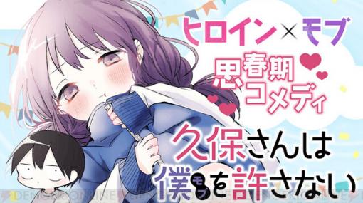 ヒロイン×モブ男子ラブコメディ『久保さんは僕を許さない』が初回無料で読める！