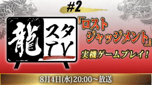 『ロストジャッジメント』の実機プレイを“龍スタTV”で配信決定