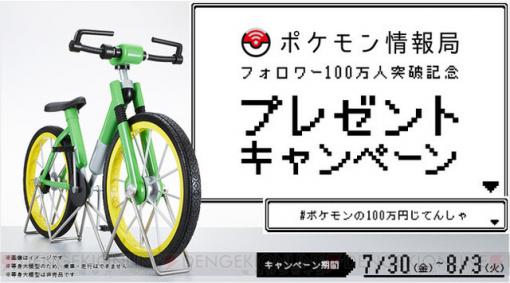 『ポケモン赤・緑』の100万円の“じてんしゃ”が等身大模型が限定1名にプレゼント
