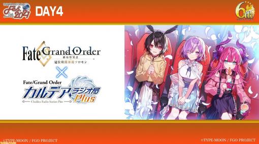 【FGO】6周年イベント4日目はアニメ“冠位時間神殿ソロモン”と“カルデア・ラジオ局 Plus”のコラボ番組が配信。本日(7/30)21時より放送開始