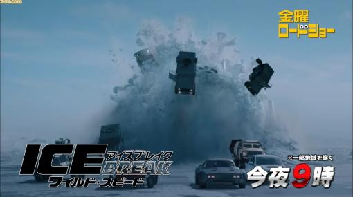 【金曜ロードショー】映画『ワイルド・スピード ICE BREAK』本日（7/30）21時放送！ 氷の上を爆走!? 超爽快なカーアクション映画