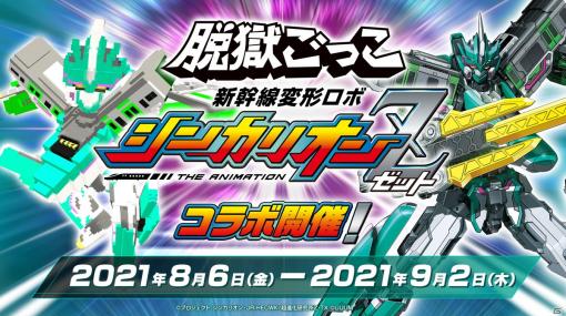 「脱獄ごっこ」にシンカリオンZが登場！TVアニメ「新幹線変形ロボ シンカリオンZ」とのコラボが8月6日より実施